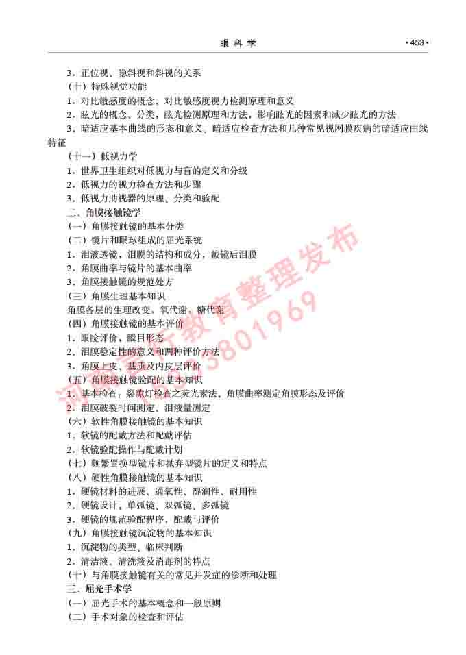 同等学力人员申请临床医学(眼科学)硕士研究生专业学位证学科综合水平考试大纲及复习真题试卷与答案-453.jpg