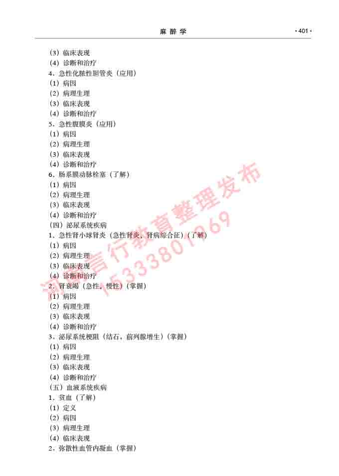 同等学力人员申请临床医学(麻醉学)硕士研究生专业学位证学科综合水平考试大纲及复习真题试卷与答案-401.jpg