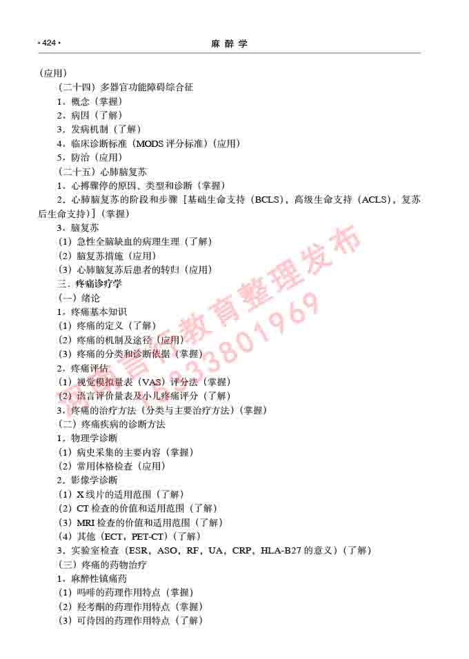 同等学力人员申请临床医学(麻醉学)硕士研究生专业学位证学科综合水平考试大纲及复习真题试卷与答案-424.jpg