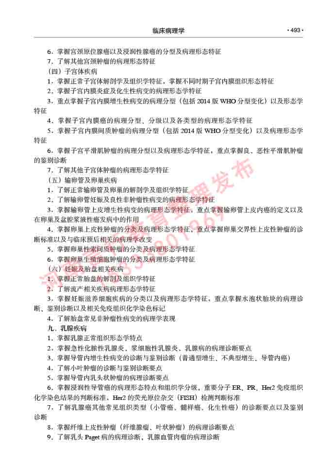 同等学力人员申请硕士研究生临床医学(临床病理学)专业学位证学科综合水平考试大纲及复习真题试卷与答案-493.jpg