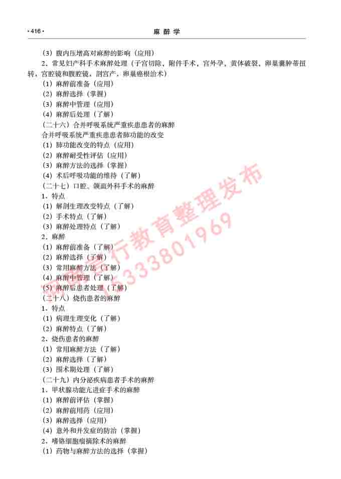 同等学力人员申请临床医学(麻醉学)硕士研究生专业学位证学科综合水平考试大纲及复习真题试卷与答案-416.jpg