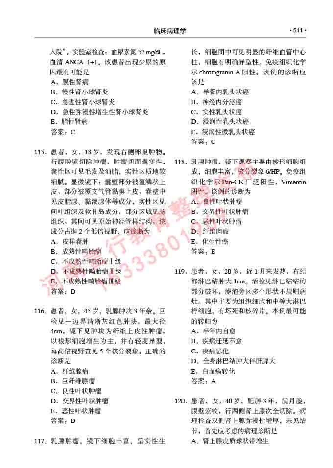同等学力人员申请硕士研究生临床医学(临床病理学)专业学位证学科综合水平考试大纲及复习真题试卷与答案-511.jpg