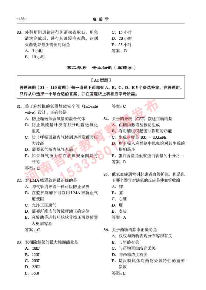 同等学力人员申请临床医学(麻醉学)硕士研究生专业学位证学科综合水平考试大纲及复习真题试卷与答案-436.jpg