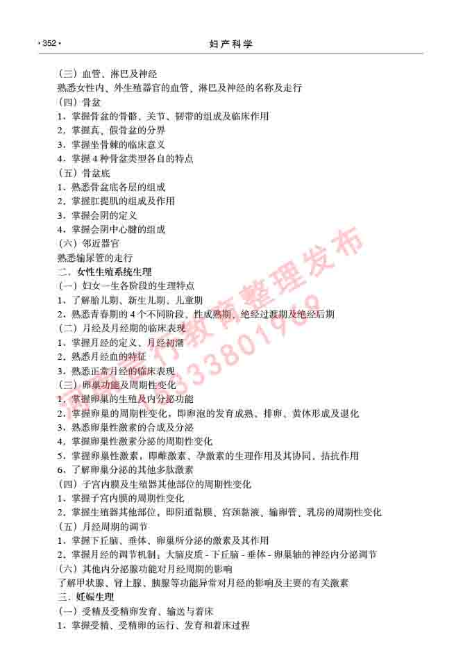 同等学力人员申请临床医学(妇产科学)硕士研究生专业学位证学科综合水平考试大纲及复习真题试卷与答案-352.jpg
