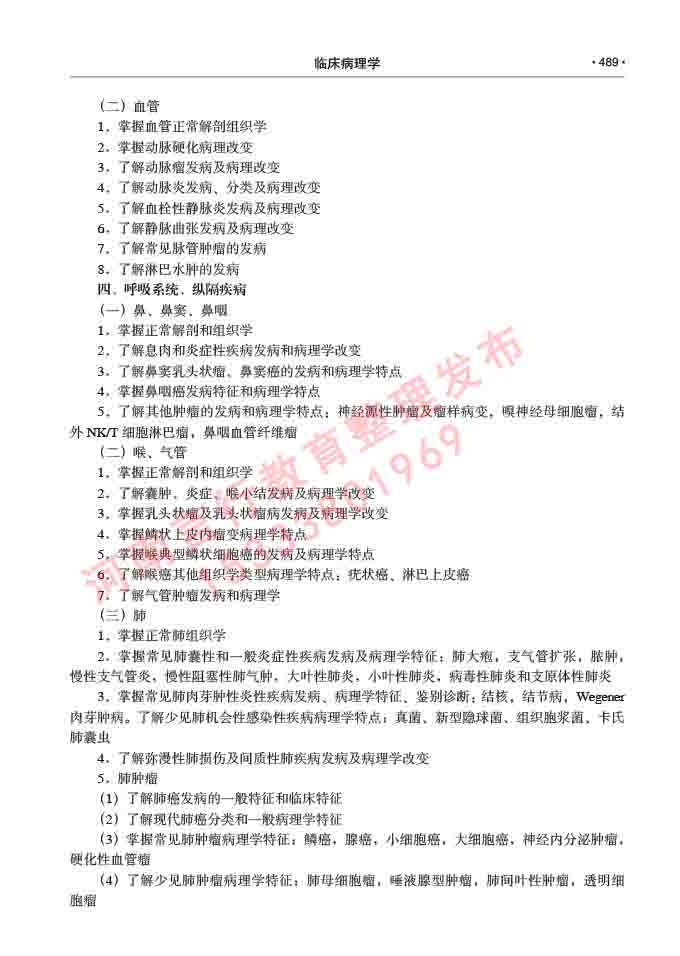 同等学力人员申请硕士研究生临床医学(临床病理学)专业学位证学科综合水平考试大纲及复习真题试卷与答案-489.jpg