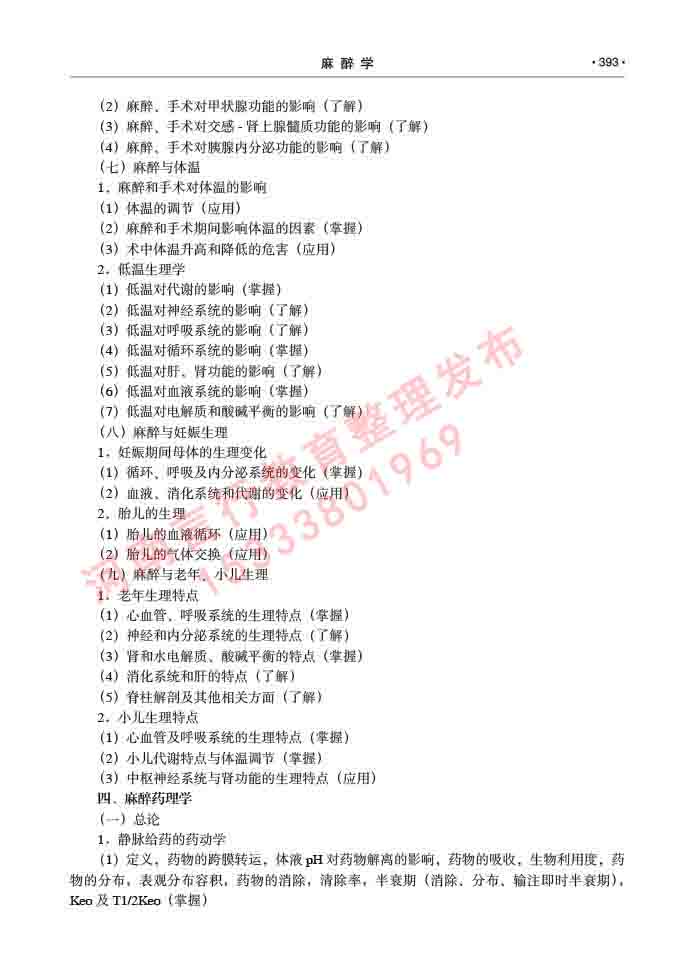 同等学力人员申请临床医学(麻醉学)硕士研究生专业学位证学科综合水平考试大纲及复习真题试卷与答案-393.jpg