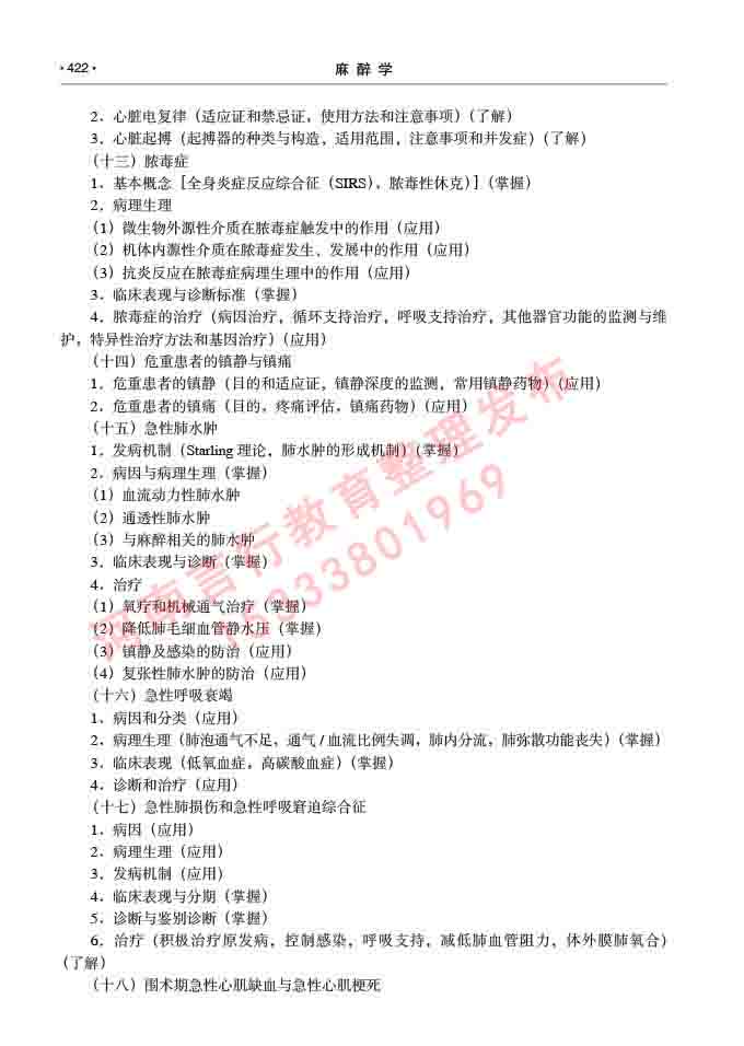 同等学力人员申请临床医学(麻醉学)硕士研究生专业学位证学科综合水平考试大纲及复习真题试卷与答案-422.jpg