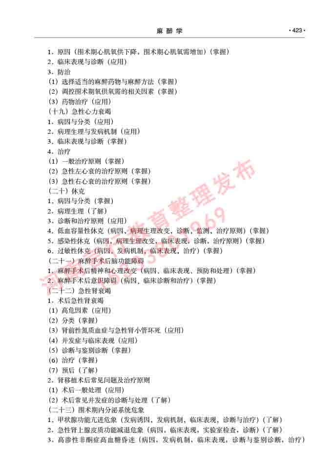 同等学力人员申请临床医学(麻醉学)硕士研究生专业学位证学科综合水平考试大纲及复习真题试卷与答案-423.jpg