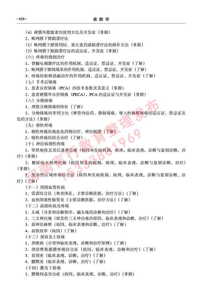 同等学力人员申请临床医学(麻醉学)硕士研究生专业学位证学科综合水平考试大纲及复习真题试卷与答案-426.jpg