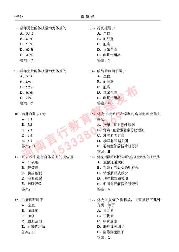 同等学力人员申请临床医学(麻醉学)硕士研究生专业学位证学科综合水平考试大纲及复习真题试卷与答案-428.jpg