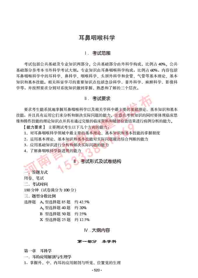 同等学力人员申请硕士研究生临床医学(耳鼻咽喉科学)专业学位证学科综合水平考试大纲及复习真题试卷与答案-520.jpg