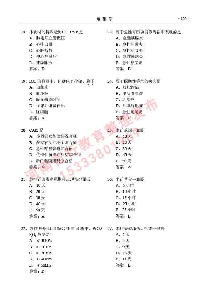 同等学力人员申请临床医学(麻醉学)硕士研究生专业学位证学科综合水平考试大纲及复习真题试卷与答案-429.jpg
