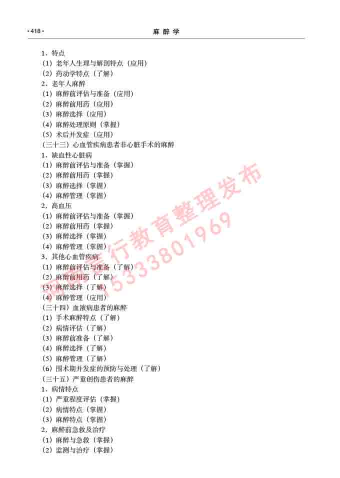 同等学力人员申请临床医学(麻醉学)硕士研究生专业学位证学科综合水平考试大纲及复习真题试卷与答案-418.jpg