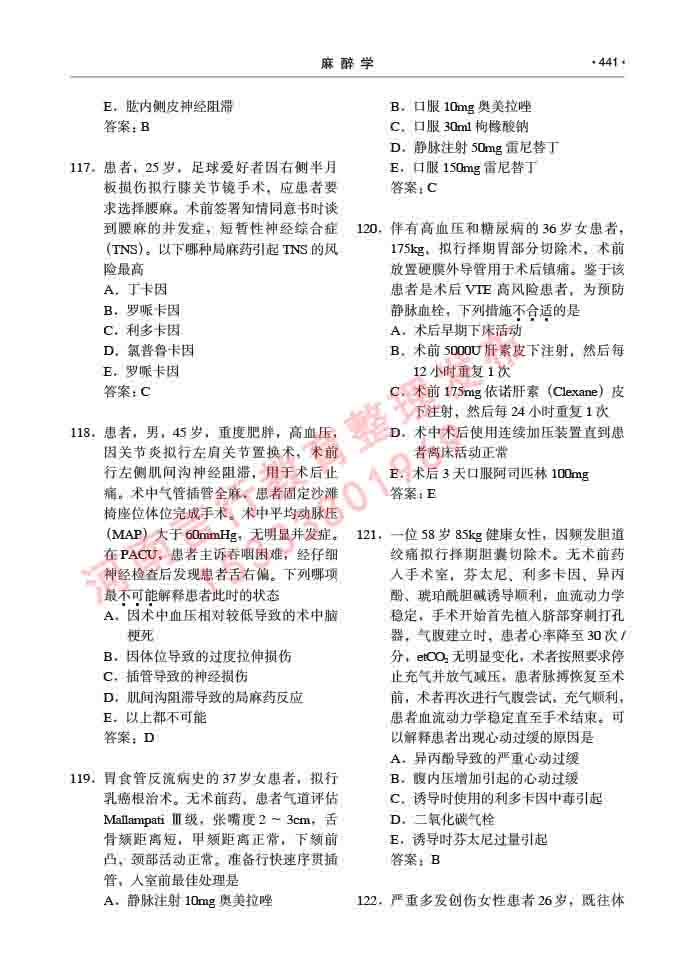 同等学力人员申请临床医学(麻醉学)硕士研究生专业学位证学科综合水平考试大纲及复习真题试卷与答案-441.jpg