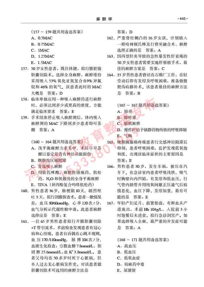 同等学力人员申请临床医学(麻醉学)硕士研究生专业学位证学科综合水平考试大纲及复习真题试卷与答案-445.jpg