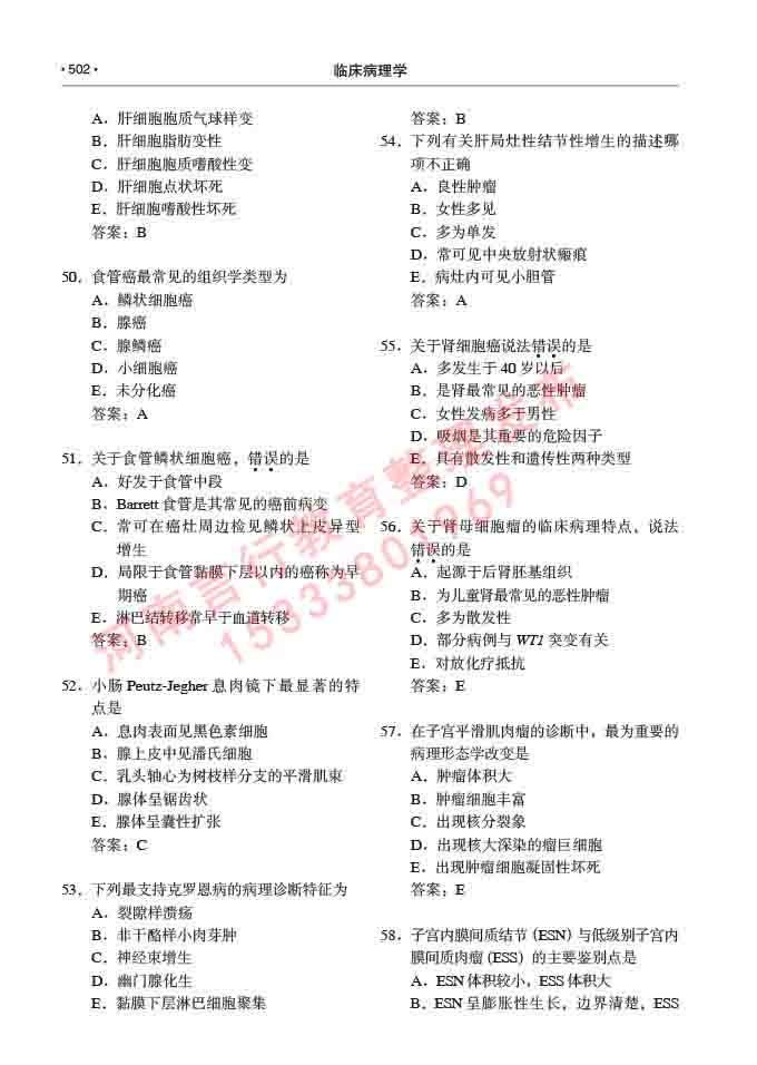 同等学力人员申请硕士研究生临床医学(临床病理学)专业学位证学科综合水平考试大纲及复习真题试卷与答案-502.jpg