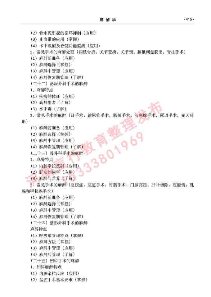 同等学力人员申请临床医学(麻醉学)硕士研究生专业学位证学科综合水平考试大纲及复习真题试卷与答案-415.jpg