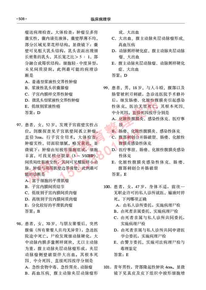 同等学力人员申请硕士研究生临床医学(临床病理学)专业学位证学科综合水平考试大纲及复习真题试卷与答案-508.jpg