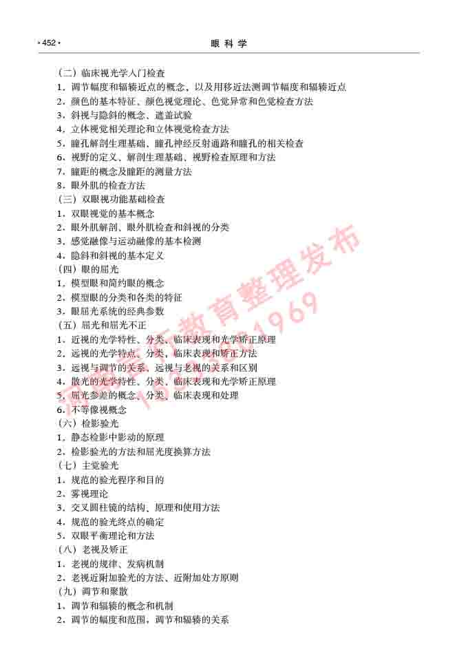 同等学力人员申请临床医学(眼科学)硕士研究生专业学位证学科综合水平考试大纲及复习真题试卷与答案-452.jpg