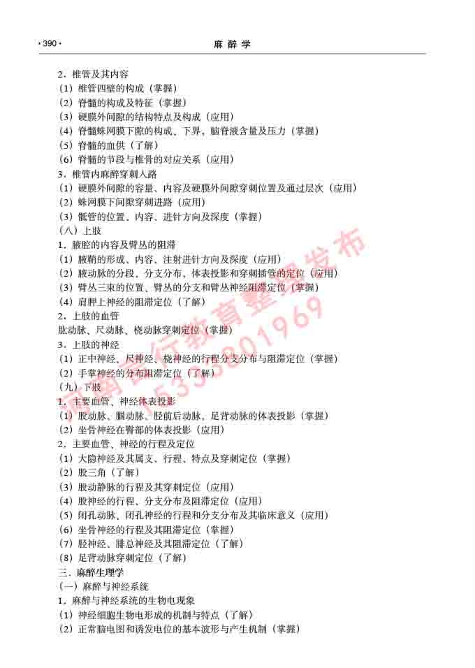 同等学力人员申请临床医学(麻醉学)硕士研究生专业学位证学科综合水平考试大纲及复习真题试卷与答案-390.jpg