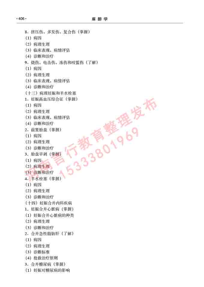 同等学力人员申请临床医学(麻醉学)硕士研究生专业学位证学科综合水平考试大纲及复习真题试卷与答案-406.jpg
