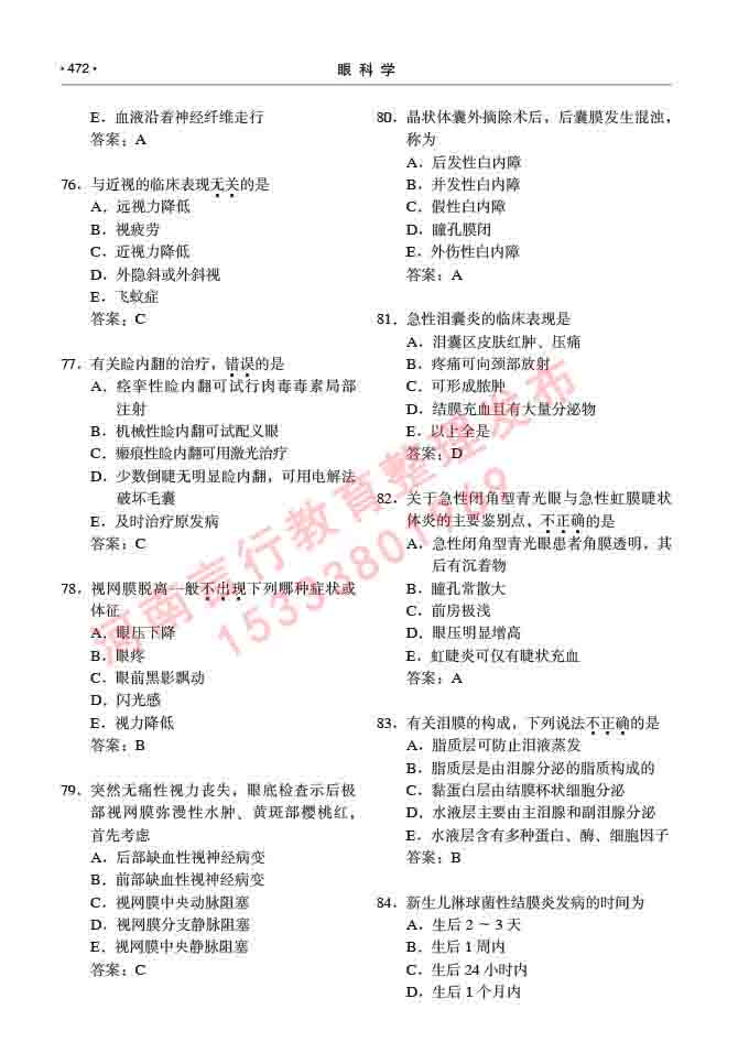 同等学力人员申请临床医学(眼科学)硕士研究生专业学位证学科综合水平考试大纲及复习真题试卷与答案-472.jpg