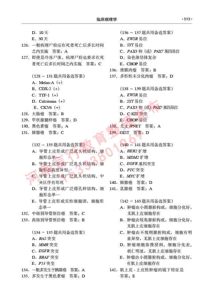 同等学力人员申请硕士研究生临床医学(临床病理学)专业学位证学科综合水平考试大纲及复习真题试卷与答案-513.jpg