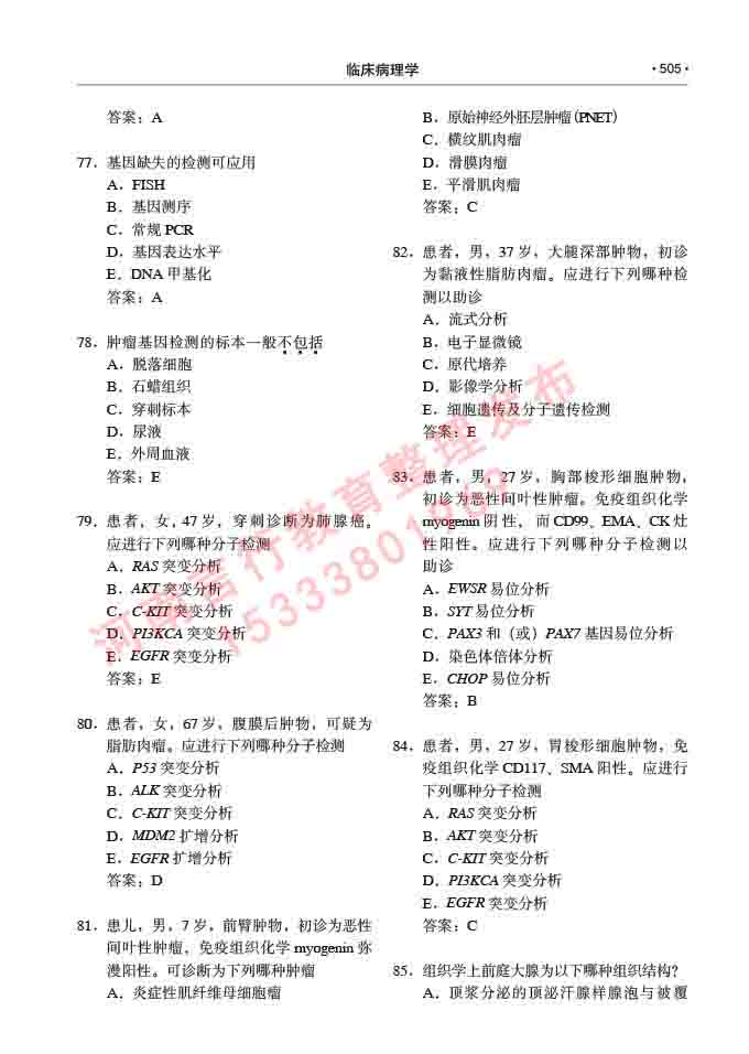 同等学力人员申请硕士研究生临床医学(临床病理学)专业学位证学科综合水平考试大纲及复习真题试卷与答案-505.jpg