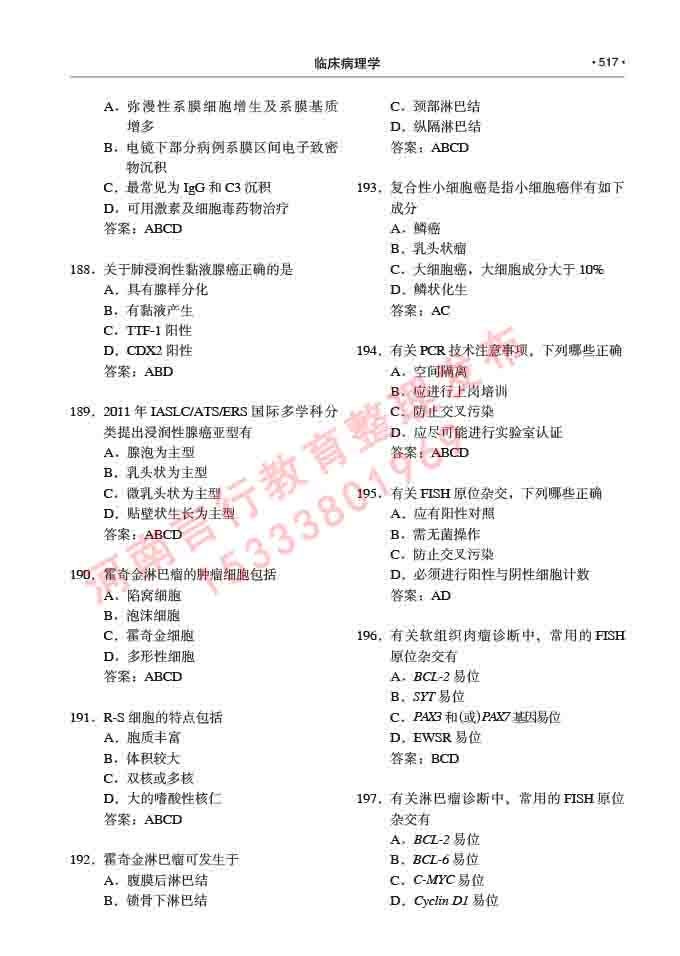 同等学力人员申请硕士研究生临床医学(临床病理学)专业学位证学科综合水平考试大纲及复习真题试卷与答案-517.jpg