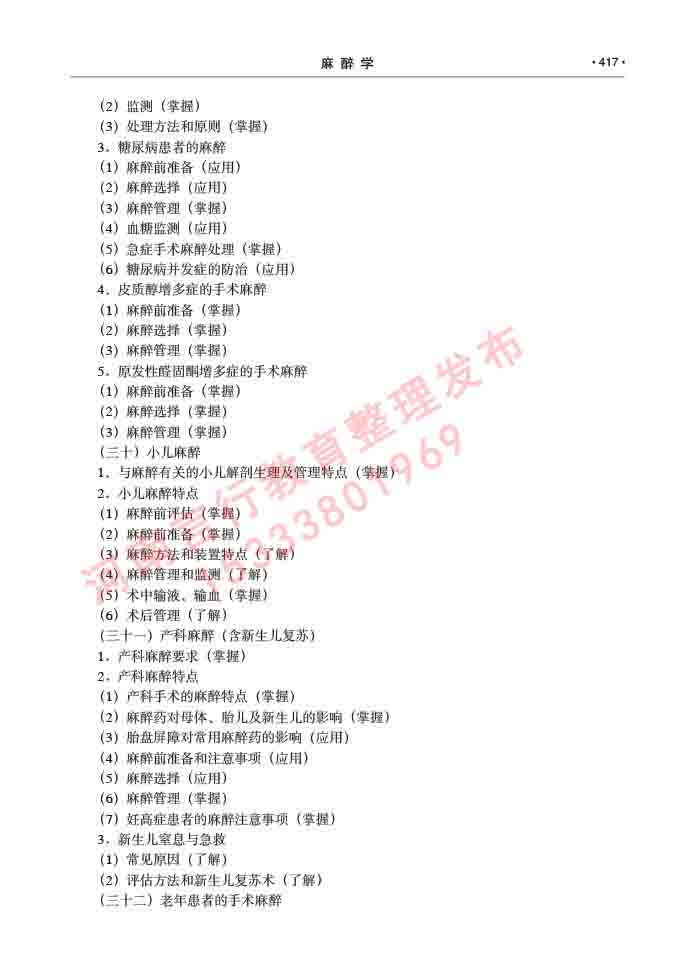 同等学力人员申请临床医学(麻醉学)硕士研究生专业学位证学科综合水平考试大纲及复习真题试卷与答案-417.jpg