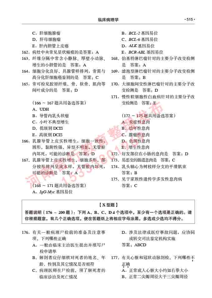 同等学力人员申请硕士研究生临床医学(临床病理学)专业学位证学科综合水平考试大纲及复习真题试卷与答案-515.jpg