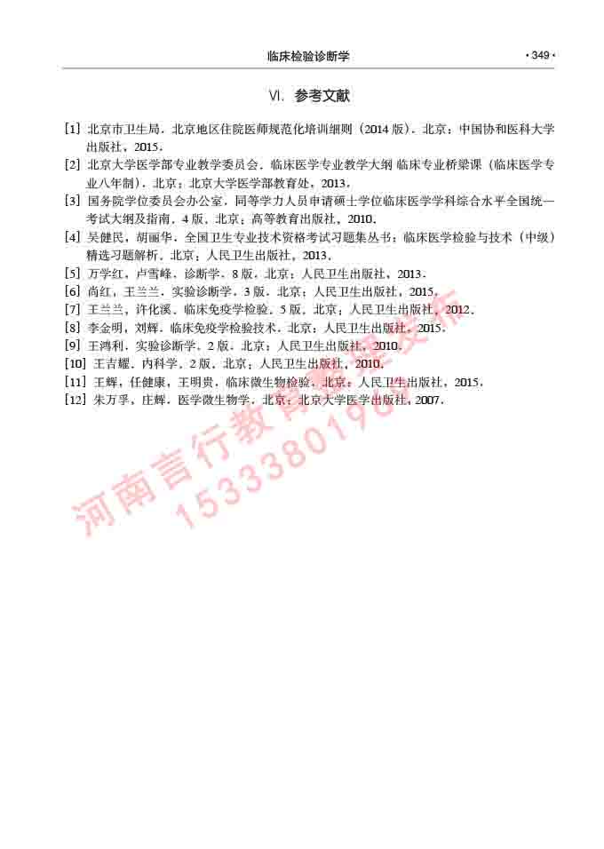 同等学力人员申请临床医学(临床检验诊断学)硕士研究生专业学位证学科综合水平考试大纲及复习真题试卷与答案-349.jpg