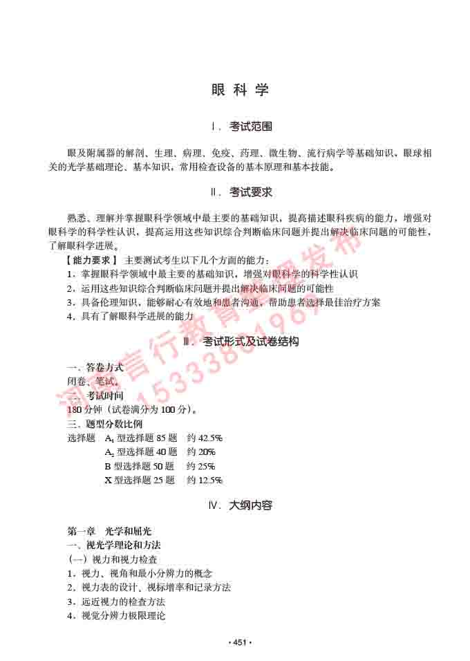 同等学力人员申请临床医学(眼科学)硕士研究生专业学位证学科综合水平考试大纲及复习真题试卷与答案-451.jpg