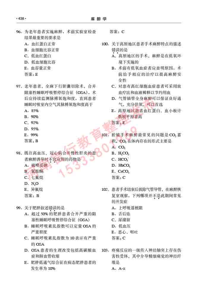 同等学力人员申请临床医学(麻醉学)硕士研究生专业学位证学科综合水平考试大纲及复习真题试卷与答案-438.jpg