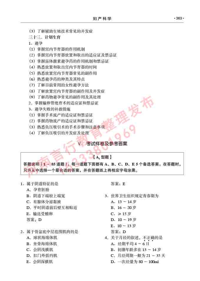 同等学力人员申请临床医学(妇产科学)硕士研究生专业学位证学科综合水平考试大纲及复习真题试卷与答案-363.jpg
