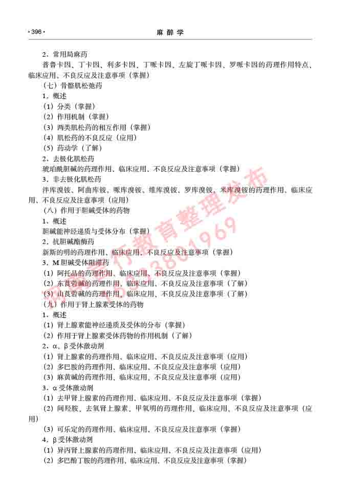 同等学力人员申请临床医学(麻醉学)硕士研究生专业学位证学科综合水平考试大纲及复习真题试卷与答案-396.jpg
