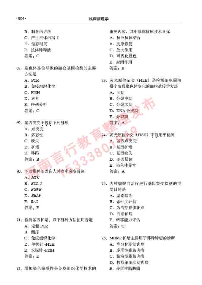 同等学力人员申请硕士研究生临床医学(临床病理学)专业学位证学科综合水平考试大纲及复习真题试卷与答案-504.jpg