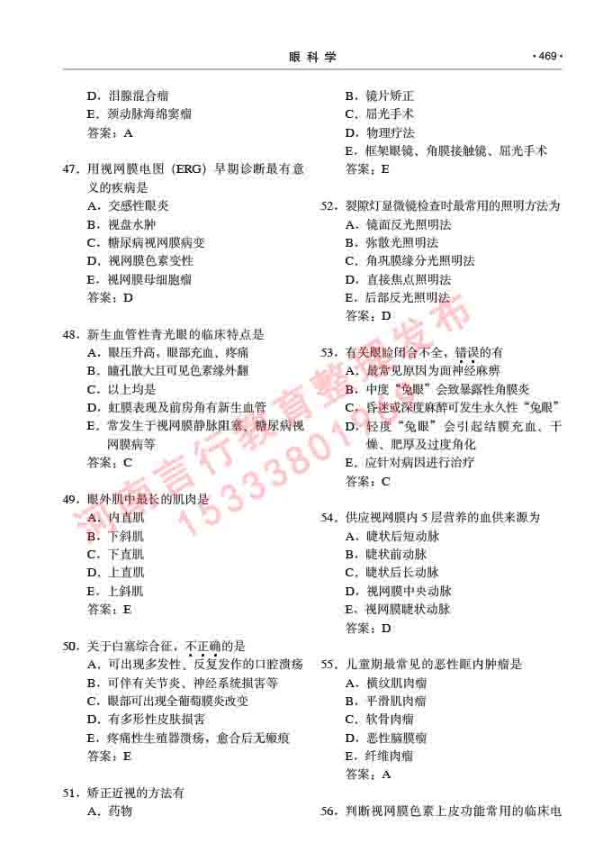 同等学力人员申请临床医学(眼科学)硕士研究生专业学位证学科综合水平考试大纲及复习真题试卷与答案-469.jpg