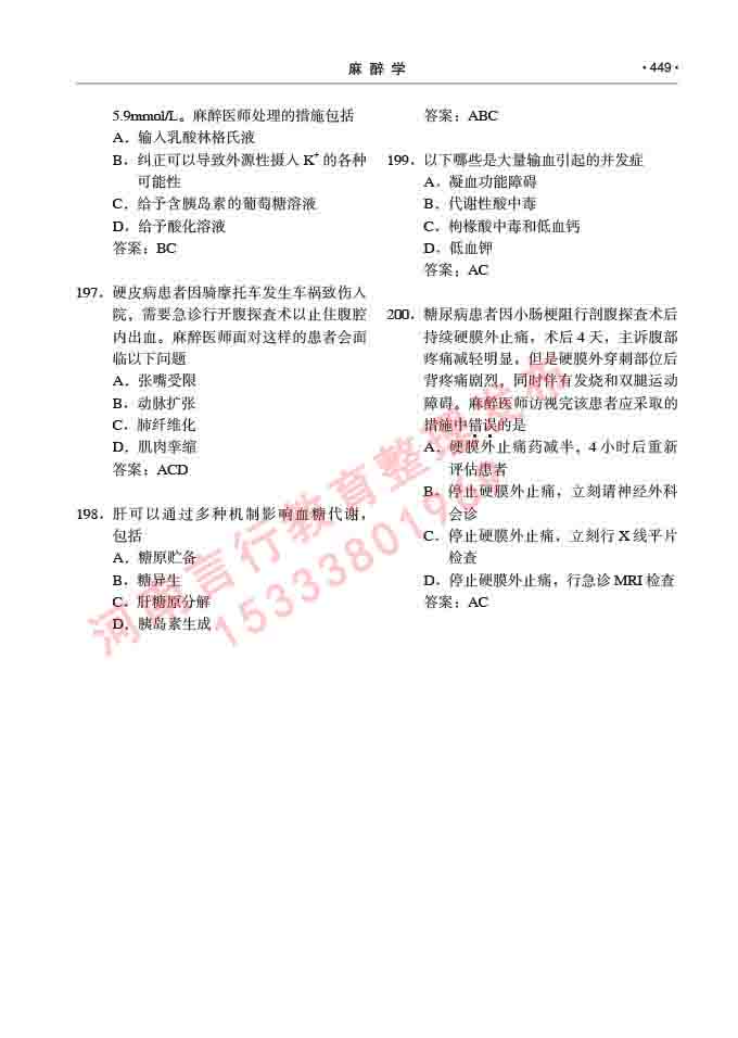 同等学力人员申请临床医学(麻醉学)硕士研究生专业学位证学科综合水平考试大纲及复习真题试卷与答案-449.jpg