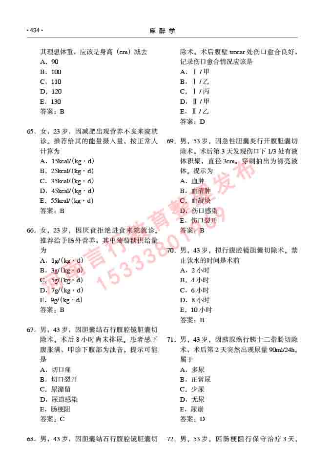 同等学力人员申请临床医学(麻醉学)硕士研究生专业学位证学科综合水平考试大纲及复习真题试卷与答案-434.jpg