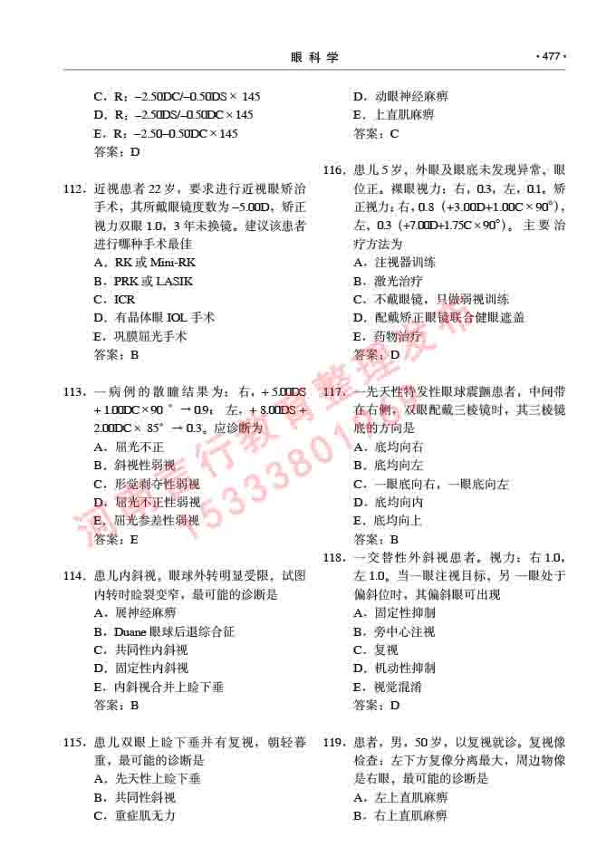 同等学力人员申请临床医学(眼科学)硕士研究生专业学位证学科综合水平考试大纲及复习真题试卷与答案-477.jpg