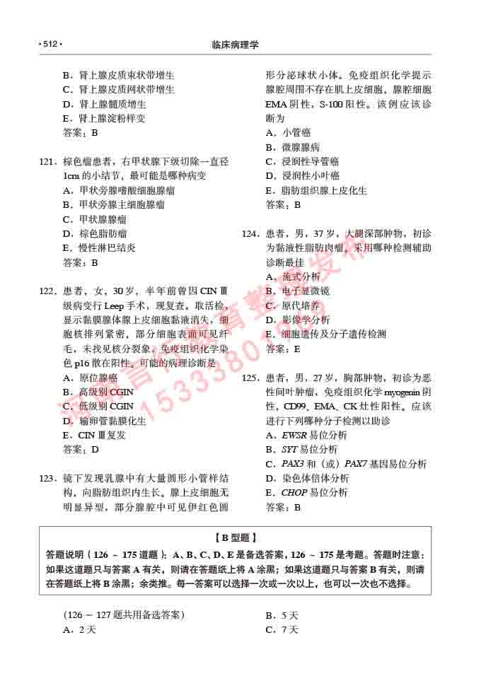 同等学力人员申请硕士研究生临床医学(临床病理学)专业学位证学科综合水平考试大纲及复习真题试卷与答案-512.jpg