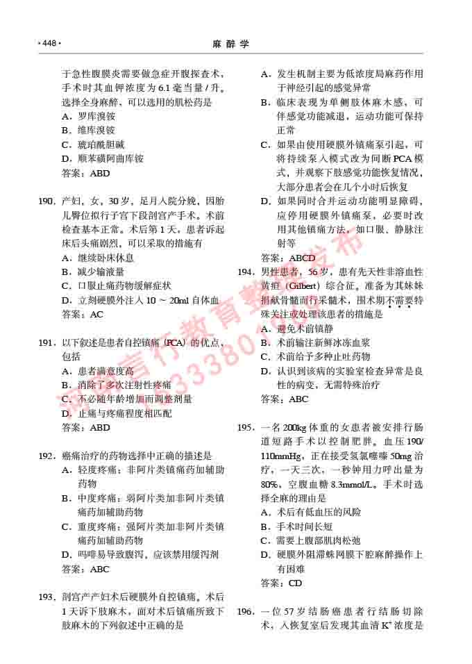 同等学力人员申请临床医学(麻醉学)硕士研究生专业学位证学科综合水平考试大纲及复习真题试卷与答案-448.jpg