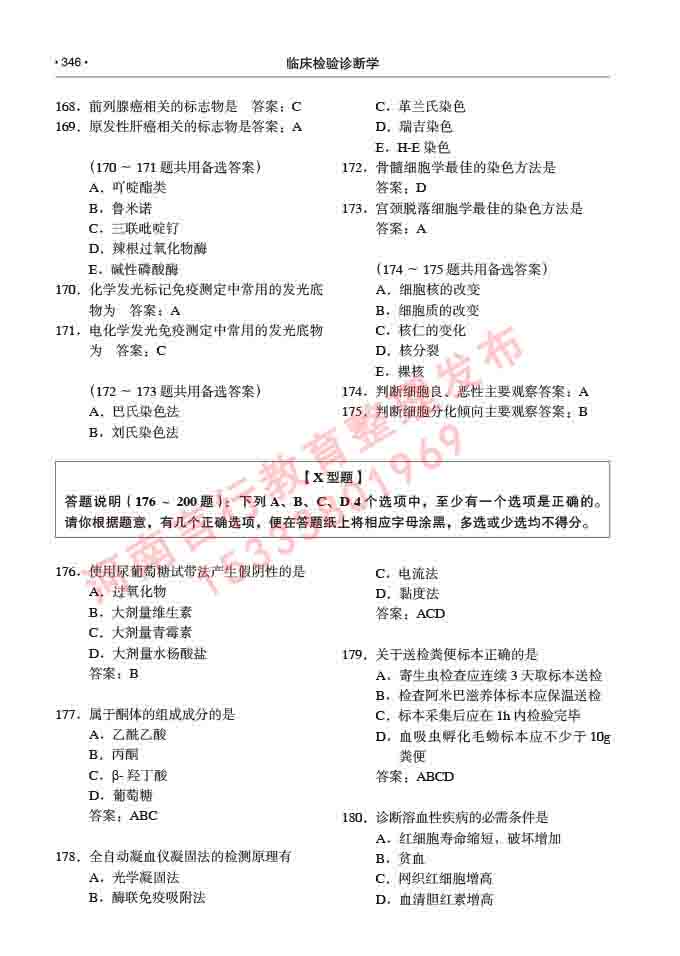 同等学力人员申请临床医学(临床检验诊断学)硕士研究生专业学位证学科综合水平考试大纲及复习真题试卷与答案-346.jpg