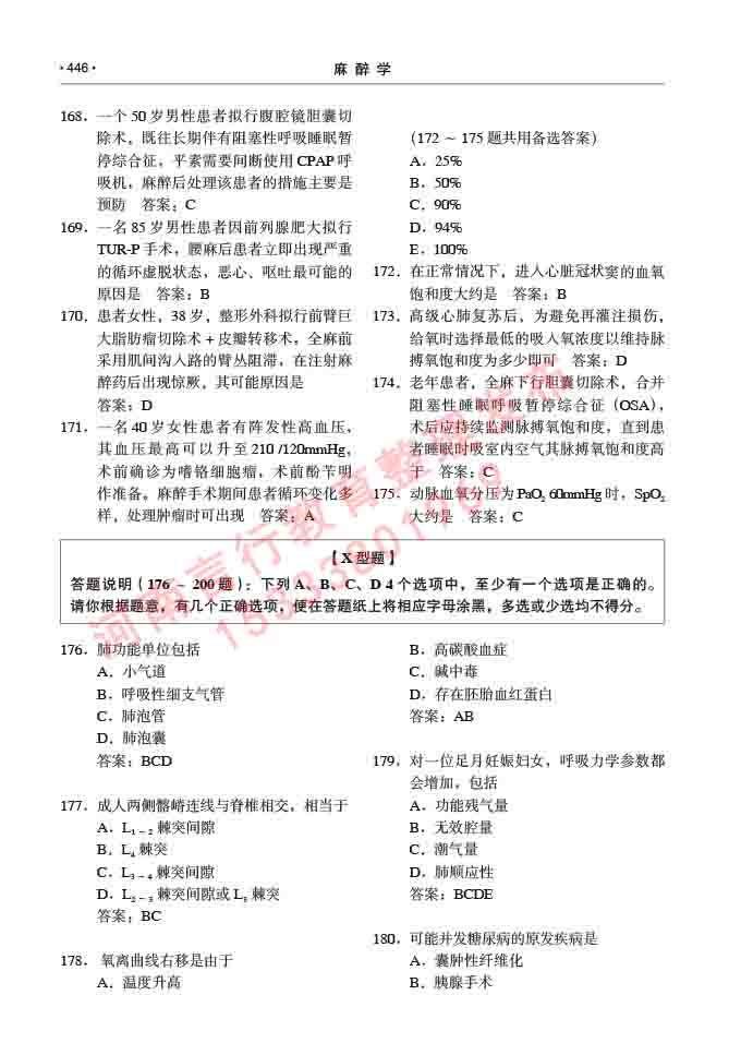 同等学力人员申请临床医学(麻醉学)硕士研究生专业学位证学科综合水平考试大纲及复习真题试卷与答案-446.jpg