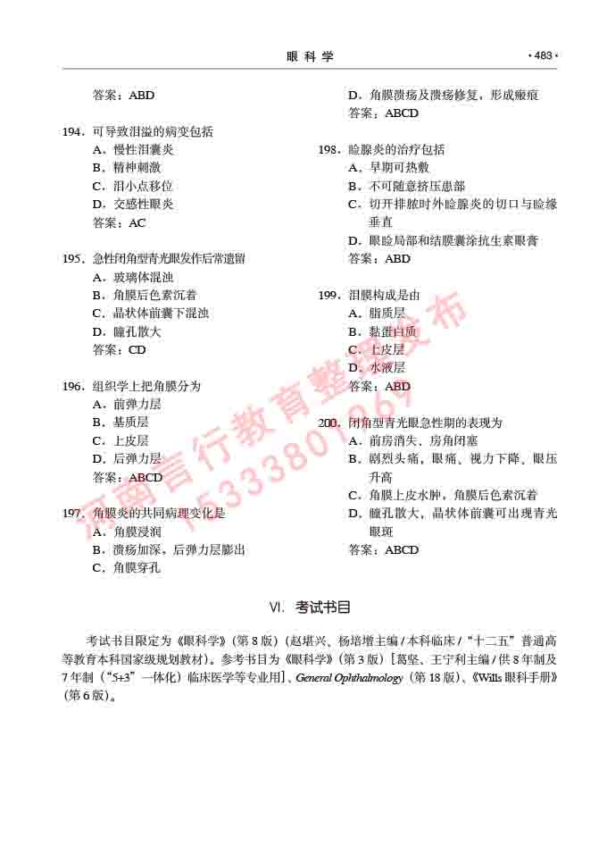 同等学力人员申请临床医学(眼科学)硕士研究生专业学位证学科综合水平考试大纲及复习真题试卷与答案-483.jpg