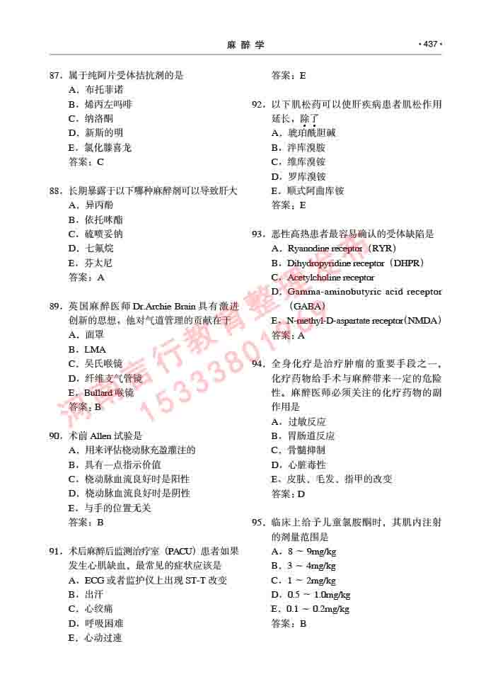 同等学力人员申请临床医学(麻醉学)硕士研究生专业学位证学科综合水平考试大纲及复习真题试卷与答案-437.jpg