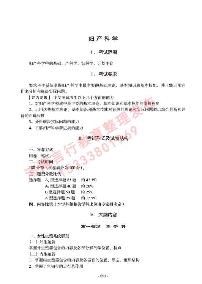 同等学力人员申请临床医学(妇产科学)硕士研究生专业学位证学科综合水平考试大纲及复习真题试卷与答案-351.jpg