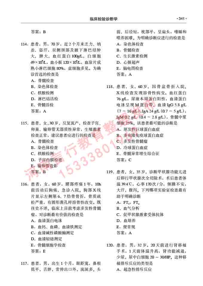 同等学力人员申请临床医学(临床检验诊断学)硕士研究生专业学位证学科综合水平考试大纲及复习真题试卷与答案-341.jpg