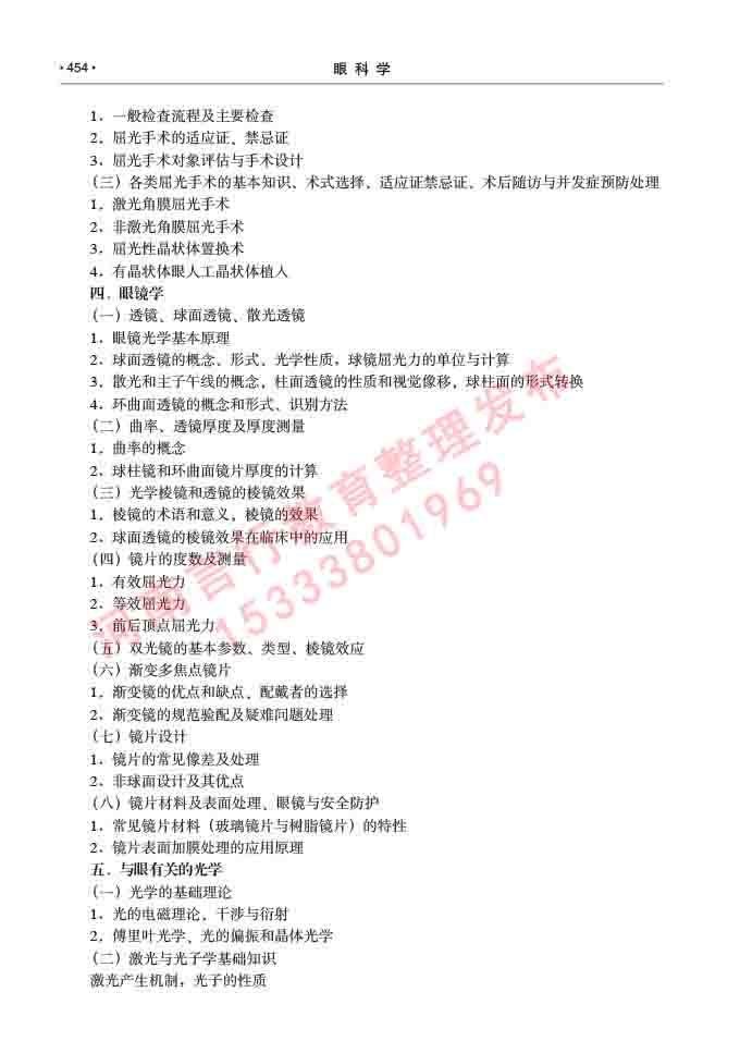 同等学力人员申请临床医学(眼科学)硕士研究生专业学位证学科综合水平考试大纲及复习真题试卷与答案-454.jpg